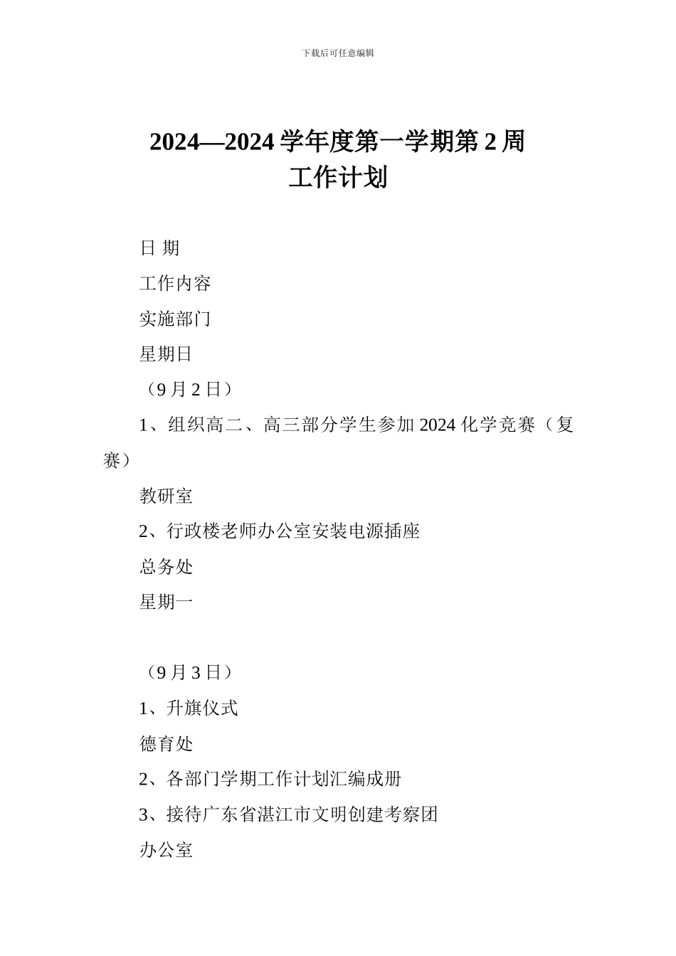 2024—2024学年度第一学期第2周工作计划_第1页