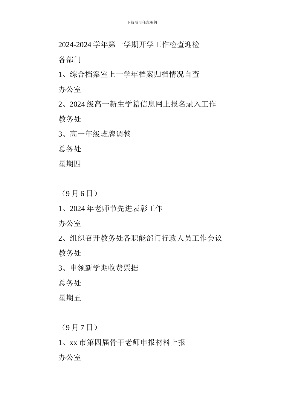 2024—2024学年度第一学期第2周工作计划_第3页