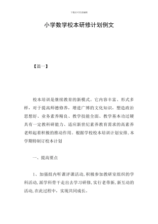 小学数学校本研修计划例文