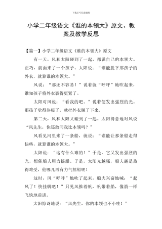 小学二年级语文《谁的本领大》原文、教案及教学反思