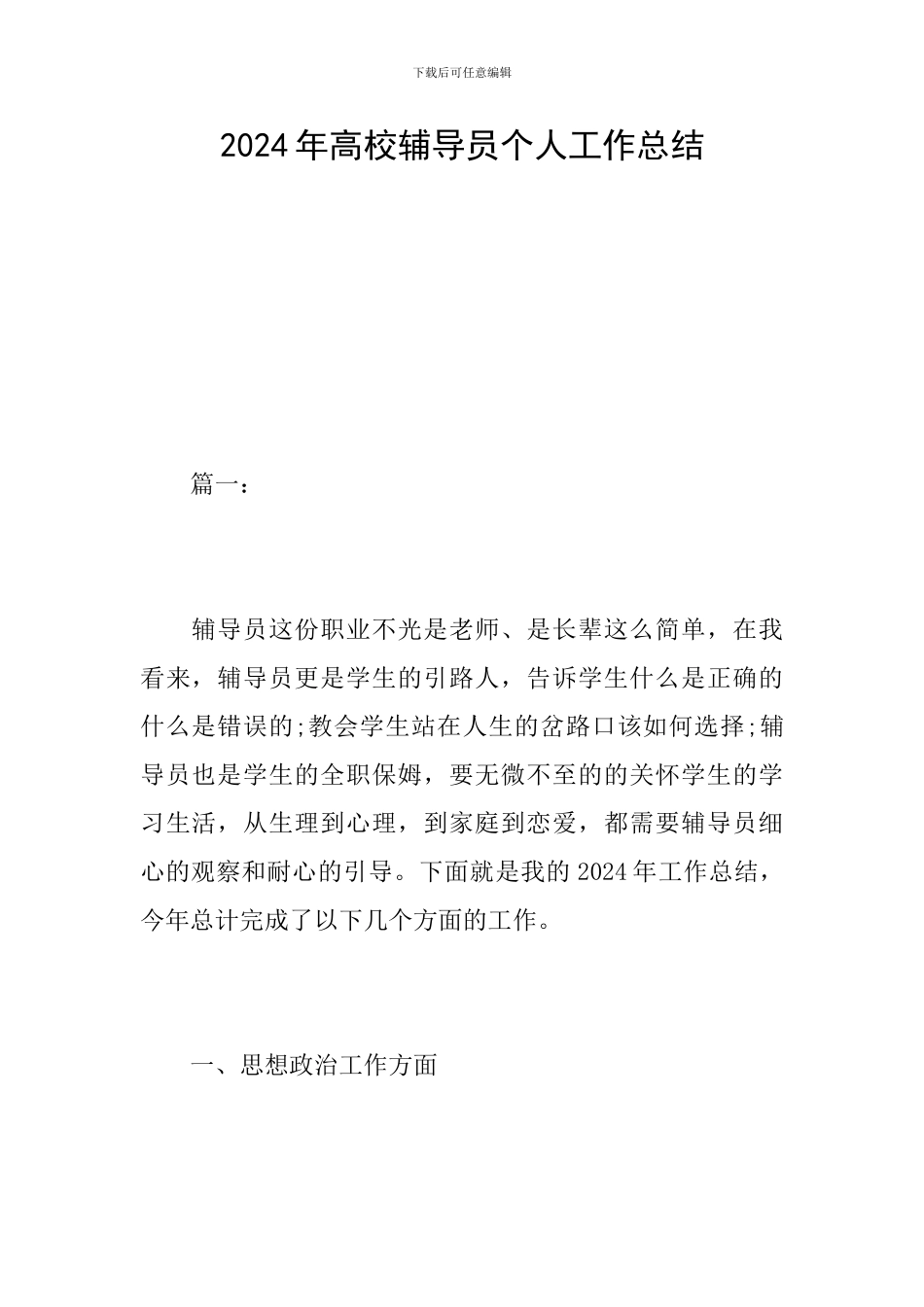 2024年高校辅导员个人工作总结_第1页