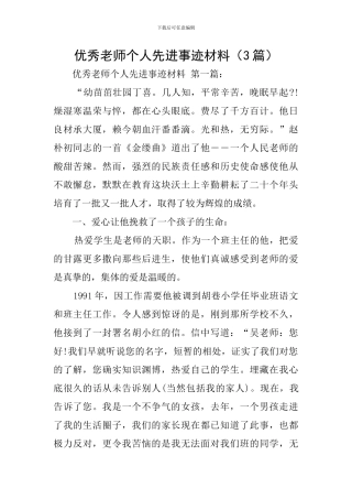 优秀教师个人先进事迹材料(3篇)