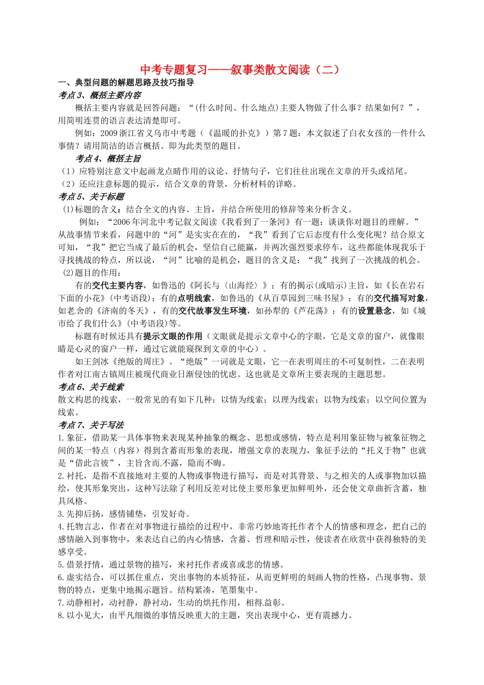中考语文专题复习 叙事类散文阅读（二）学案-人教版初中九年级全册语文学案_第1页