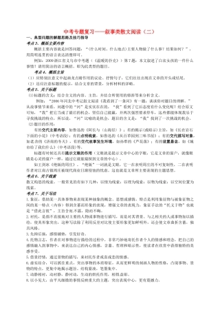 中考语文专题复习 叙事类散文阅读（二）学案-人教版初中九年级全册语文学案