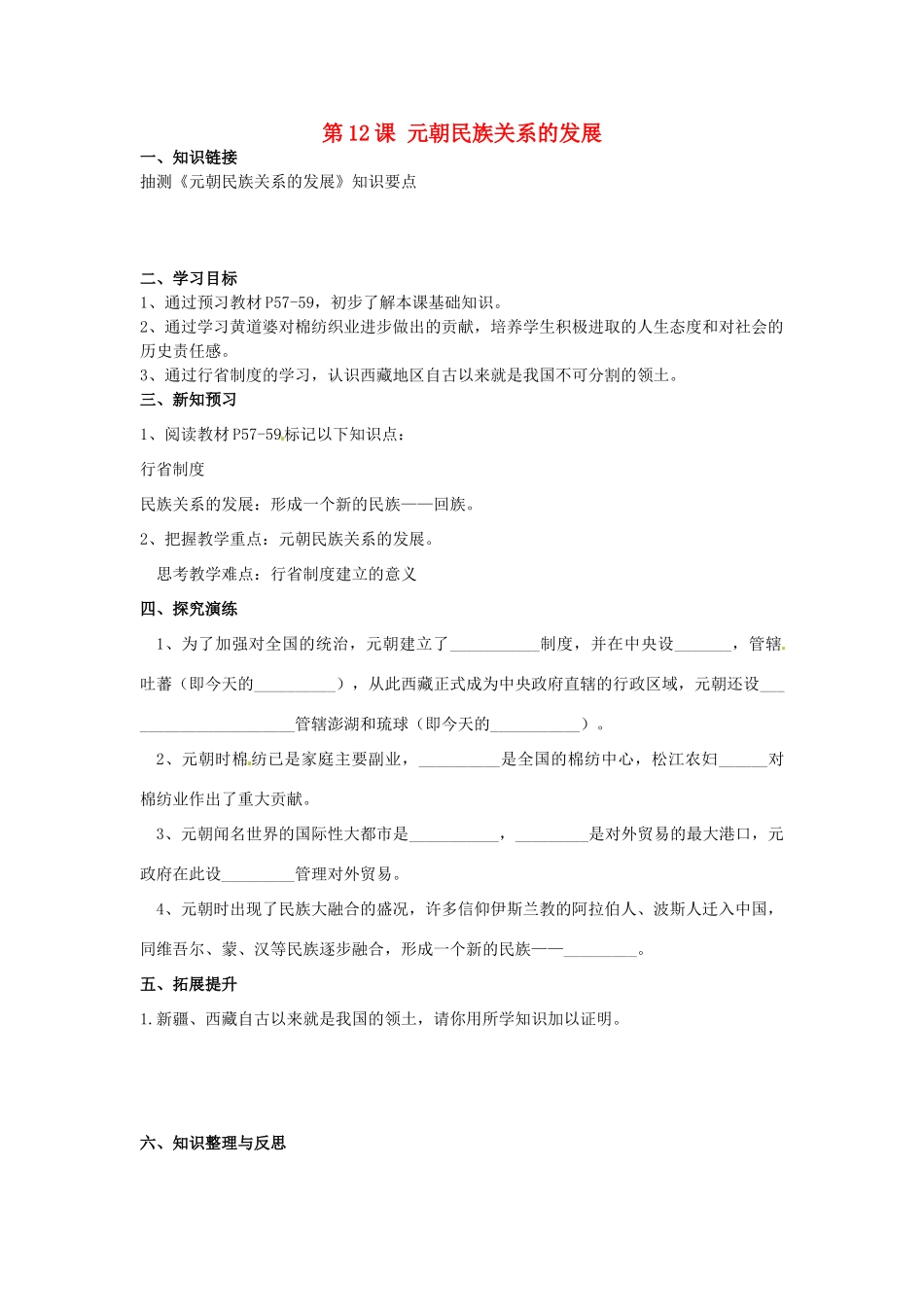 湖南省衡阳市逸夫中学七年级历史下册 第12课 元朝民族关系的发展（第2课时）导学案（无答案） 岳麓版_第1页