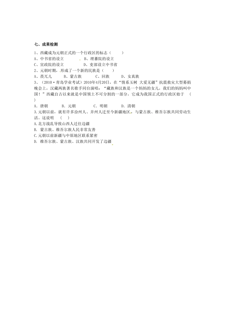 湖南省衡阳市逸夫中学七年级历史下册 第12课 元朝民族关系的发展（第2课时）导学案（无答案） 岳麓版_第2页