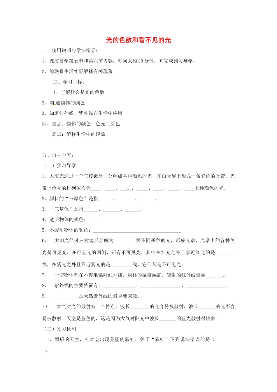 山东省泰安市岱岳区徂徕镇第一中学八年级物理上册 2.5 光的色散和看不见的光导学案（无答案） 新人教版_第1页