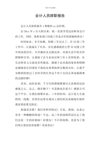会计人员辞职报告