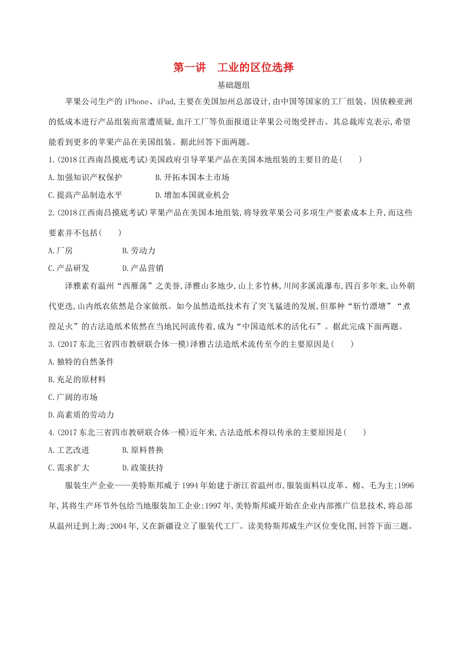 （山西专用）高考地理总复习 第十单元 工业地域的形成与发展 第一讲 工业的区位选择学案-人教版高三全册地理学案_第1页