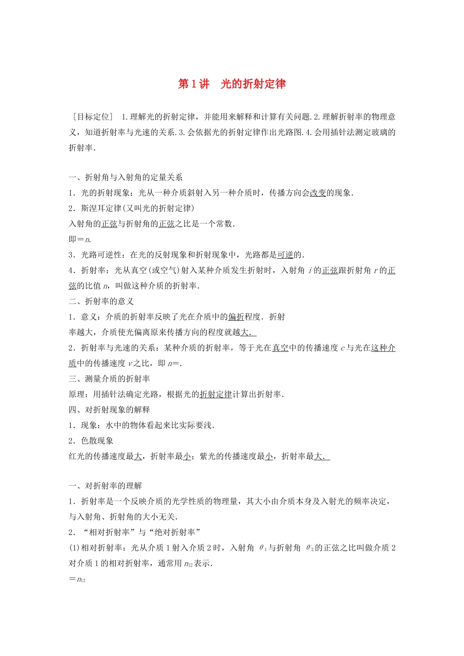 高中物理 第4章 光的折射与全反射 第1讲 光的折射定律学案 鲁科版选修3-4-鲁科版高二选修3-4物理学案_第1页