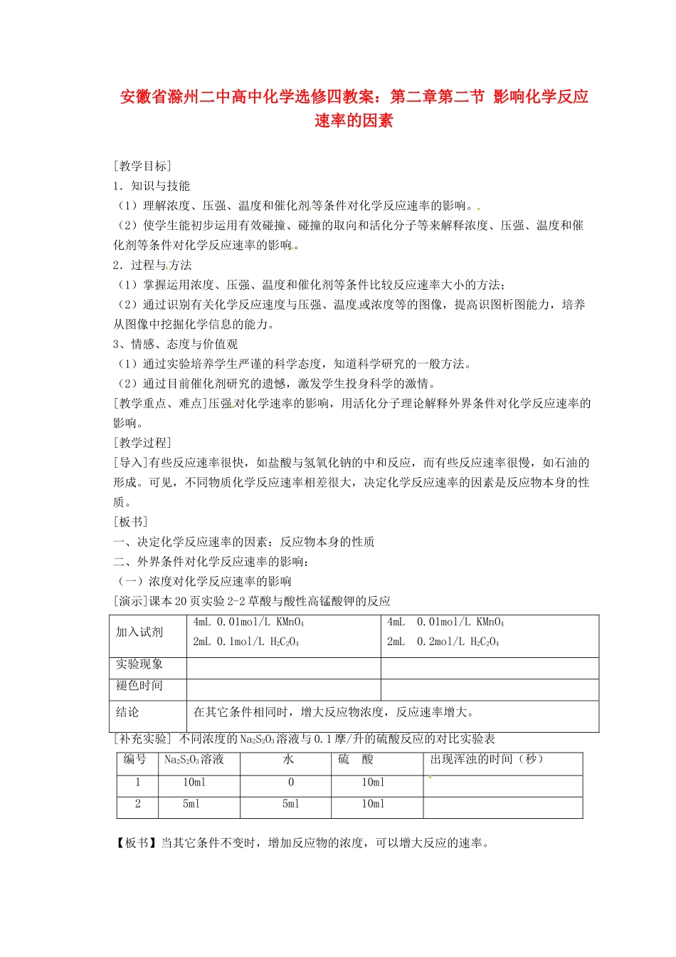 安徽省滁州二中高中化学 第二章第二节 影响化学反应速率的因素教案 新人教版选修4_第1页