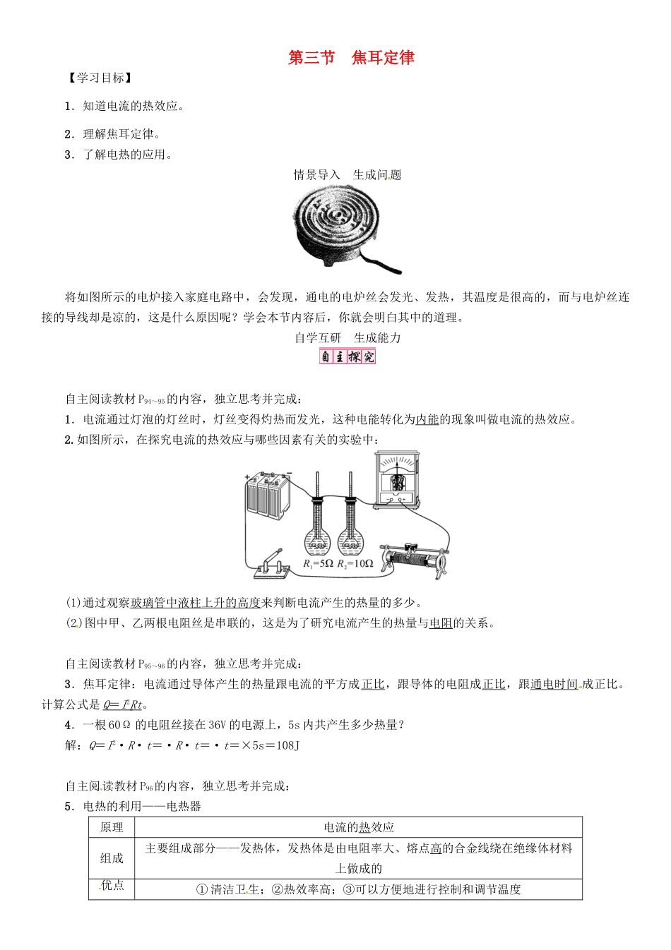 秋九年级物理上册 第6章 电功率 第3节 焦耳定律导学案 （新版）教科版-（新版）教科版初中九年级上册物理学案_第1页