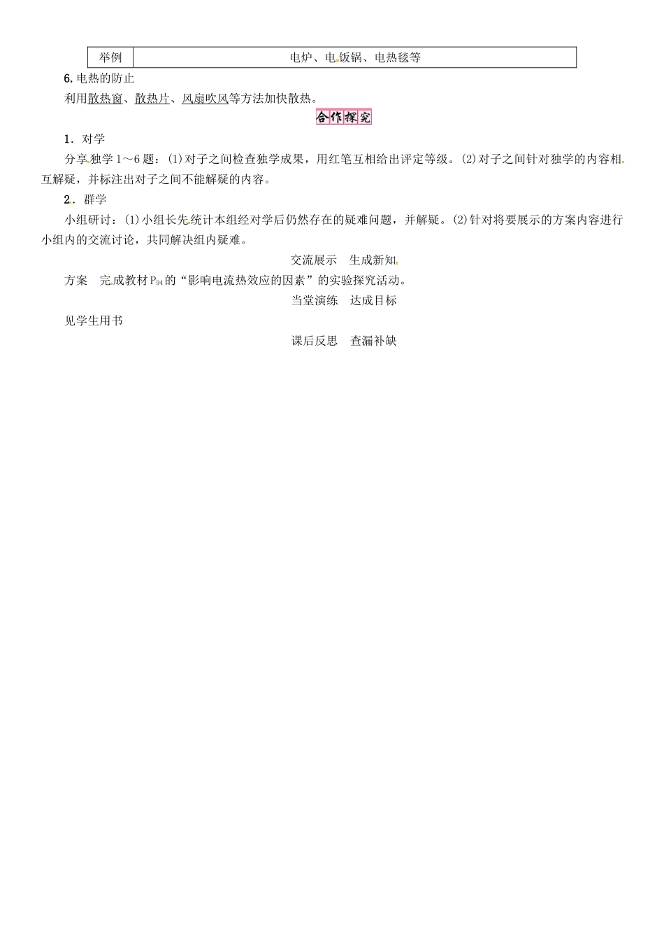 秋九年级物理上册 第6章 电功率 第3节 焦耳定律导学案 （新版）教科版-（新版）教科版初中九年级上册物理学案_第2页