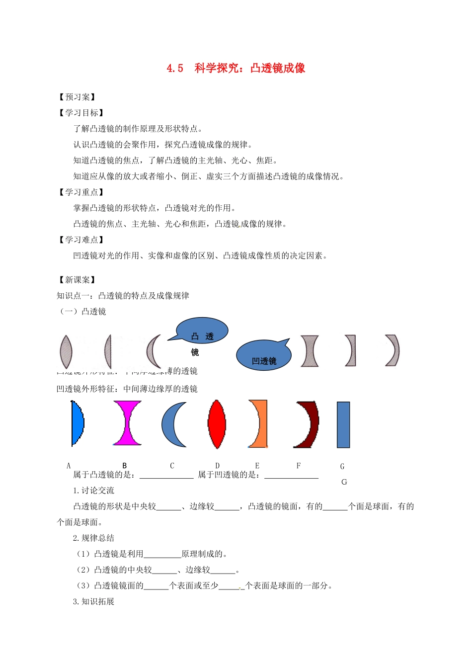 八年级物理全册 4.5 科学探究：凸透镜成像学案 （新版）沪科版-（新版）沪科版初中八年级全册物理学案_第1页