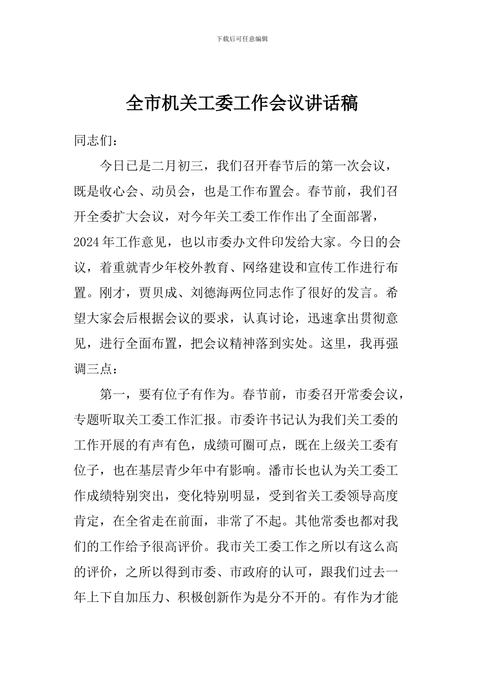 全市机关工委工作会议讲话稿_第1页