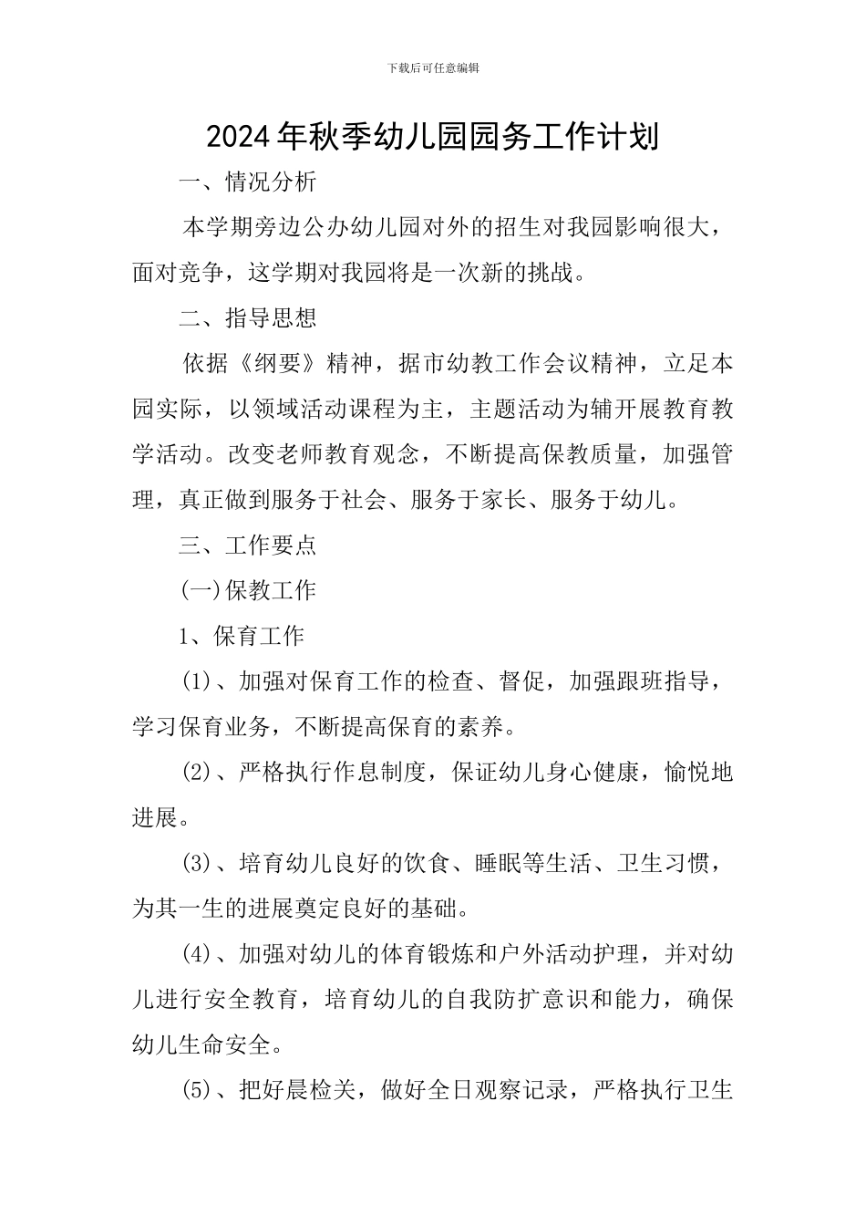 2024年秋季幼儿园园务工作计划_第1页