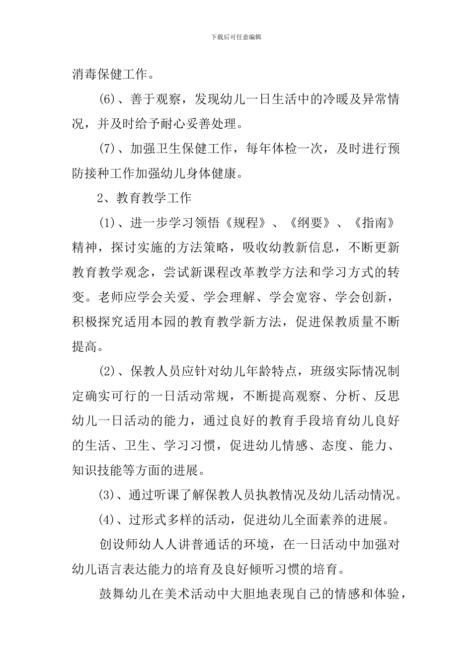 2024年秋季幼儿园园务工作计划_第2页