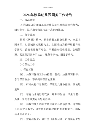 2024年秋季幼儿园园务工作计划