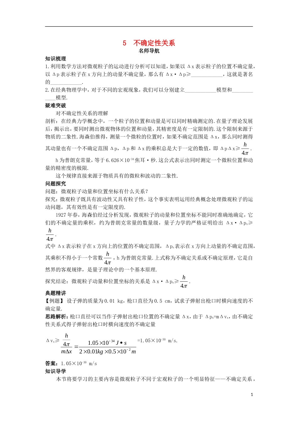 高中物理 第十七章 波粒二象性 5 不确定性关系名师导航学案 新人教版选修3-5-新人教版高二选修3-5物理学案_第1页