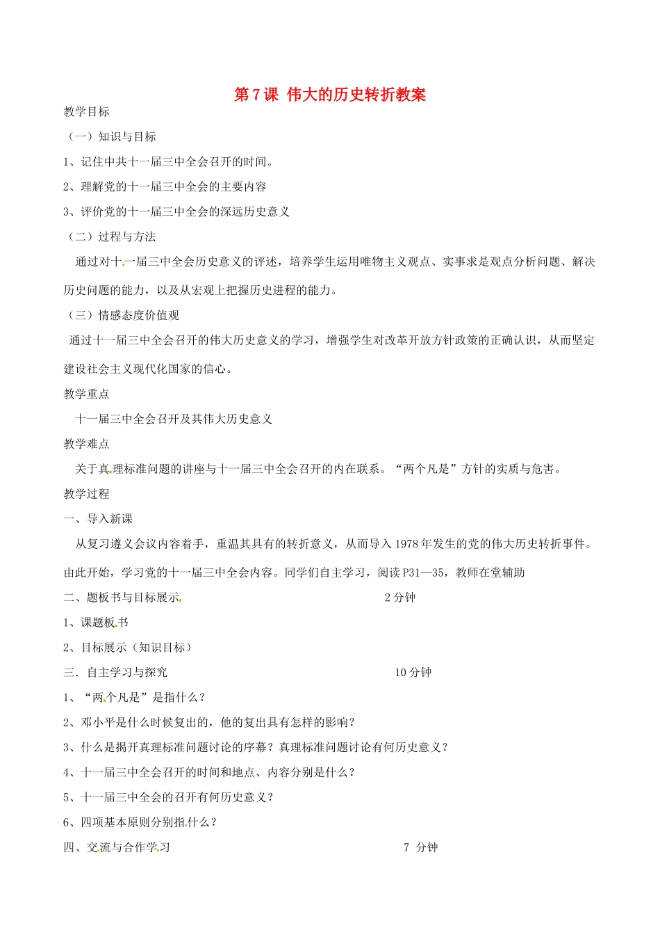 2014八年级历史下册 第7课 伟大的历史转折教案 川教版_第1页