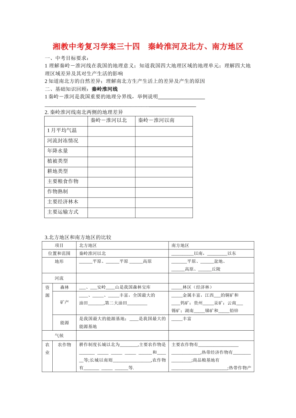 中考地理复习学案三十四    秦岭淮河及北方湘教版_第1页