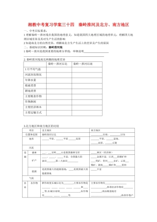 中考地理复习学案三十四    秦岭淮河及北方湘教版