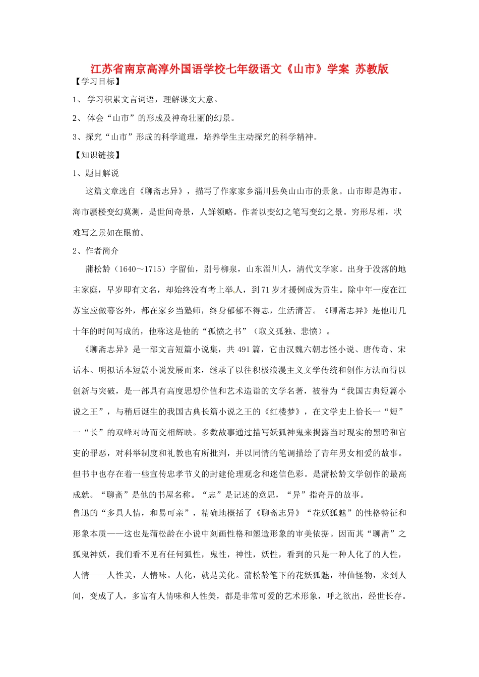 江苏省南京高淳外国语学校七年级语文《山市》学案 苏教版_第1页