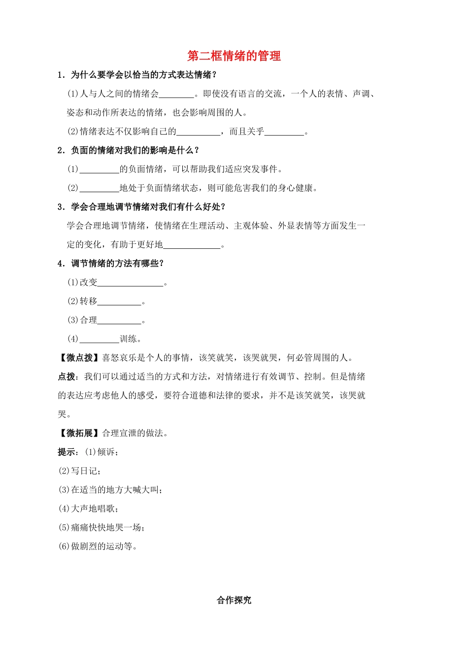（秋季版）七年级道德与法治下册 第二单元 做情绪情感的主人 第四课 揭开情绪的面纱 第2框 情绪的管理学案 新人教版-新人教版初中七年级下册政治学案_第1页