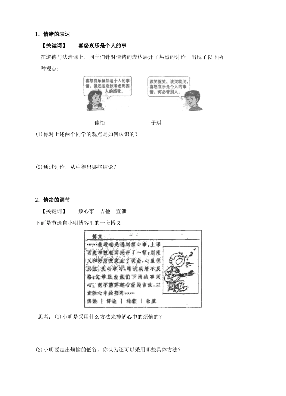 （秋季版）七年级道德与法治下册 第二单元 做情绪情感的主人 第四课 揭开情绪的面纱 第2框 情绪的管理学案 新人教版-新人教版初中七年级下册政治学案_第2页