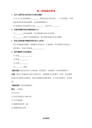 （秋季版）七年级道德与法治下册 第二单元 做情绪情感的主人 第四课 揭开情绪的面纱 第2框 情绪的管理学案 新人教版-新人教版初中七年级下册政治学案