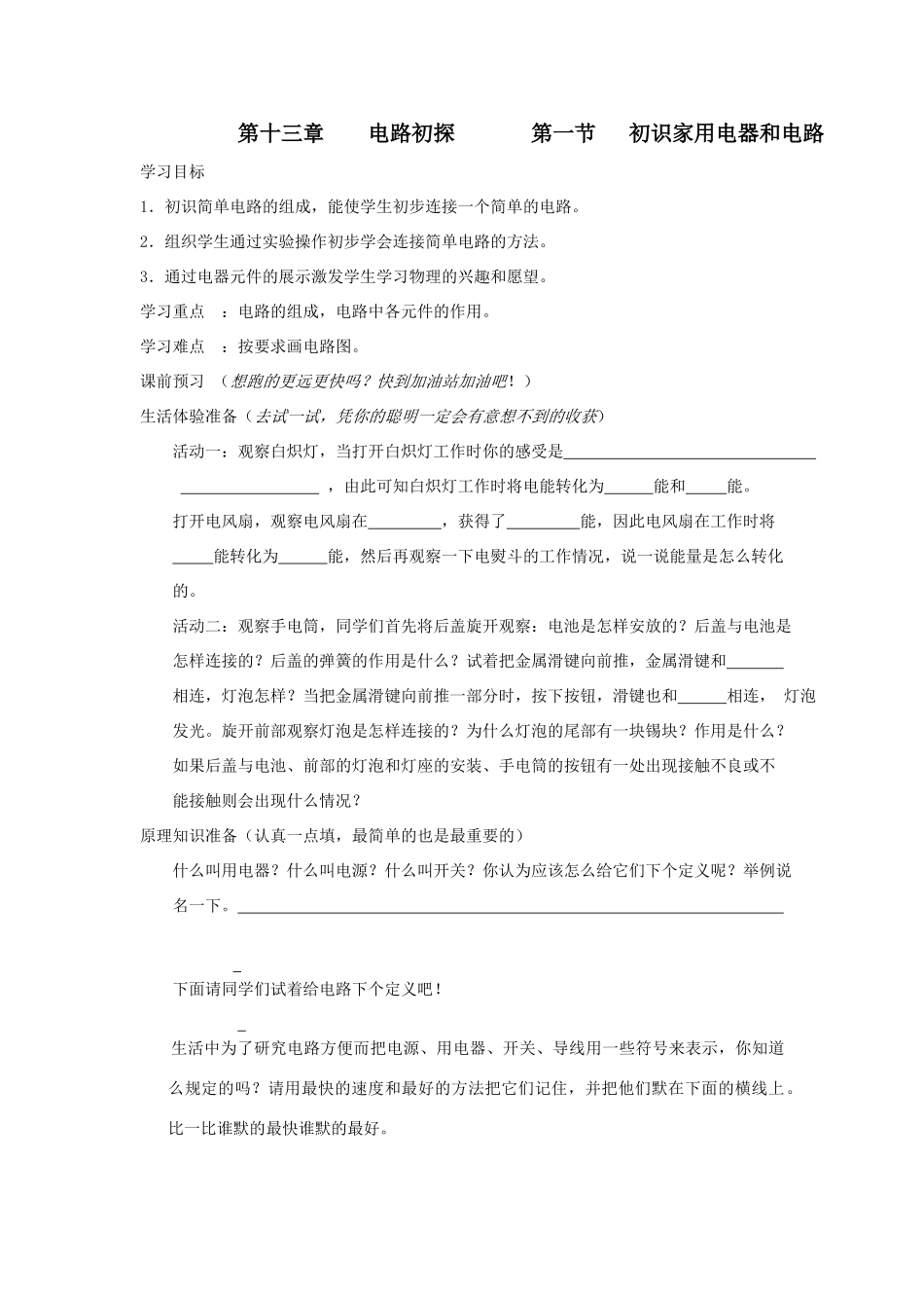 第十三章    电路初探       第一节   初识家用电器和电路_第1页