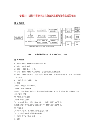 （浙江选考）高考历史二轮专题复习 板块二 近代的世界和中国 专题15 近代中国资本主义的曲折发展与社会生活的变迁学案-人教版高三全册历史学案