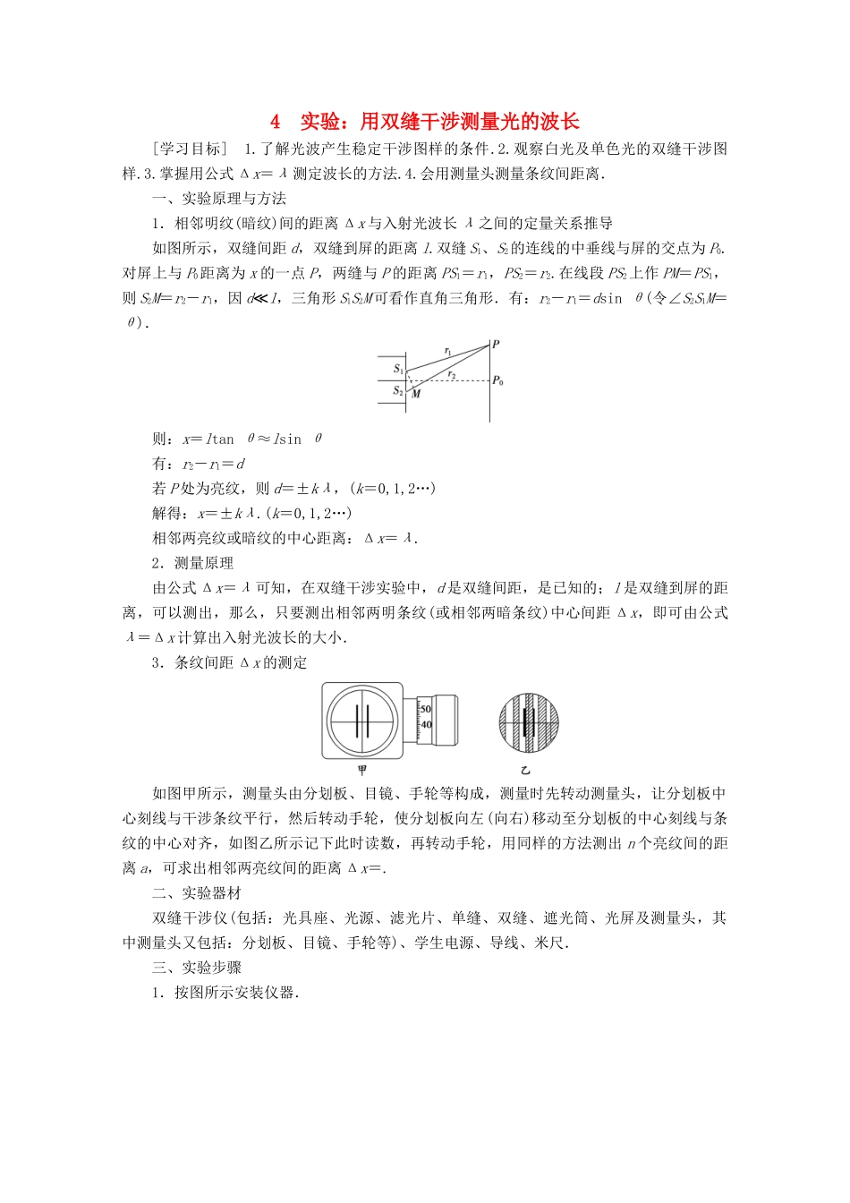 高中物理 第13章 4 实验：用双缝干涉测量光的波长学案 新人教版选修3-4-新人教版高二选修3-4物理学案_第1页