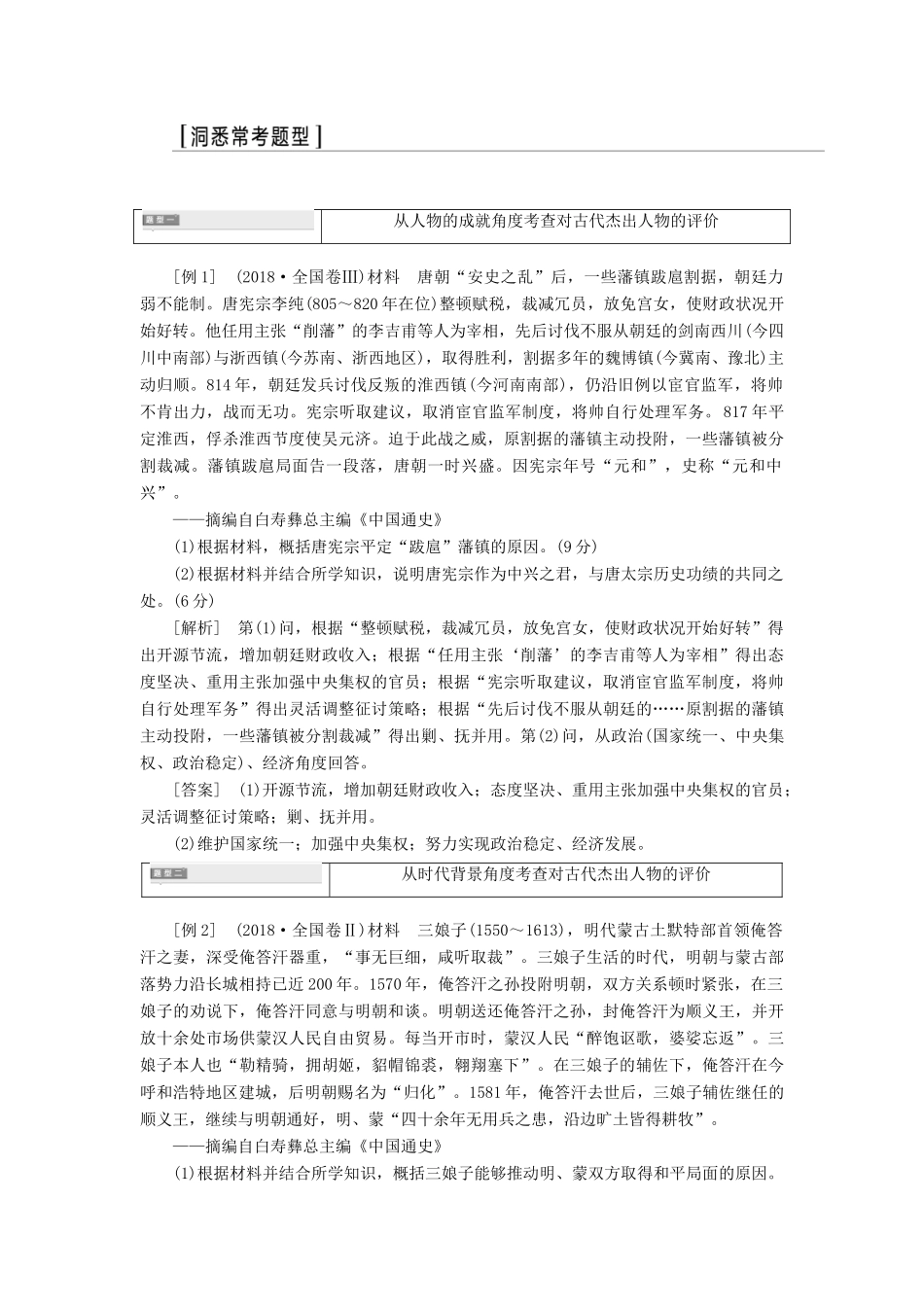 （通史版）高考历史一轮复习 第3讲“中外历史人物评说”常考题型及答题规律总结学案（含解析）（选修4）-人教版高三选修4历史学案_第2页