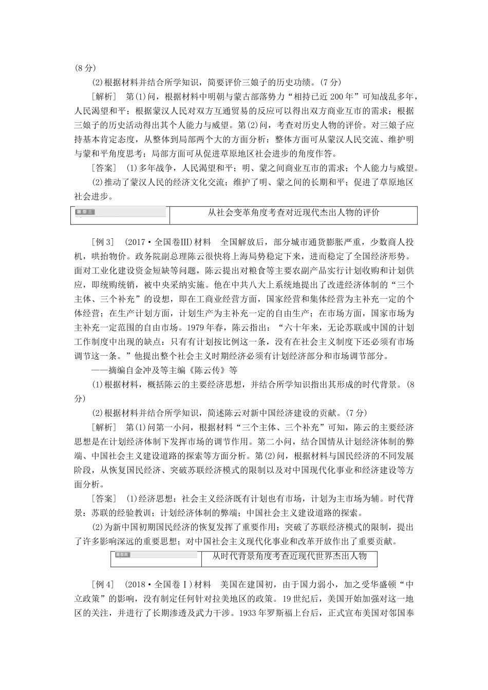 （通史版）高考历史一轮复习 第3讲“中外历史人物评说”常考题型及答题规律总结学案（含解析）（选修4）-人教版高三选修4历史学案_第3页