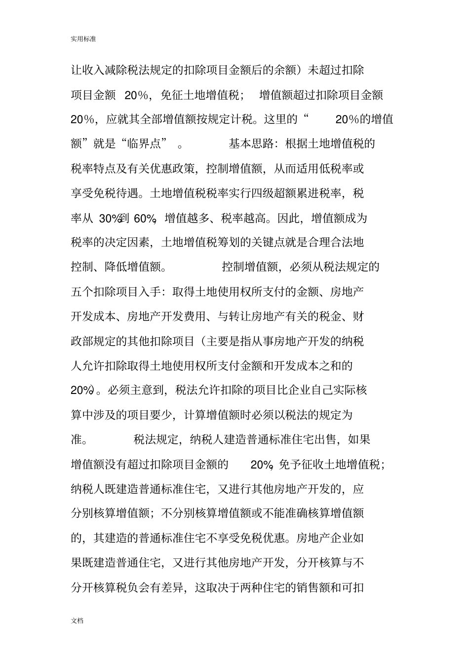 一套完整地某房地产企业税收筹划方案设计_第3页