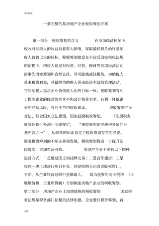 一套完整地某房地产企业税收筹划方案设计