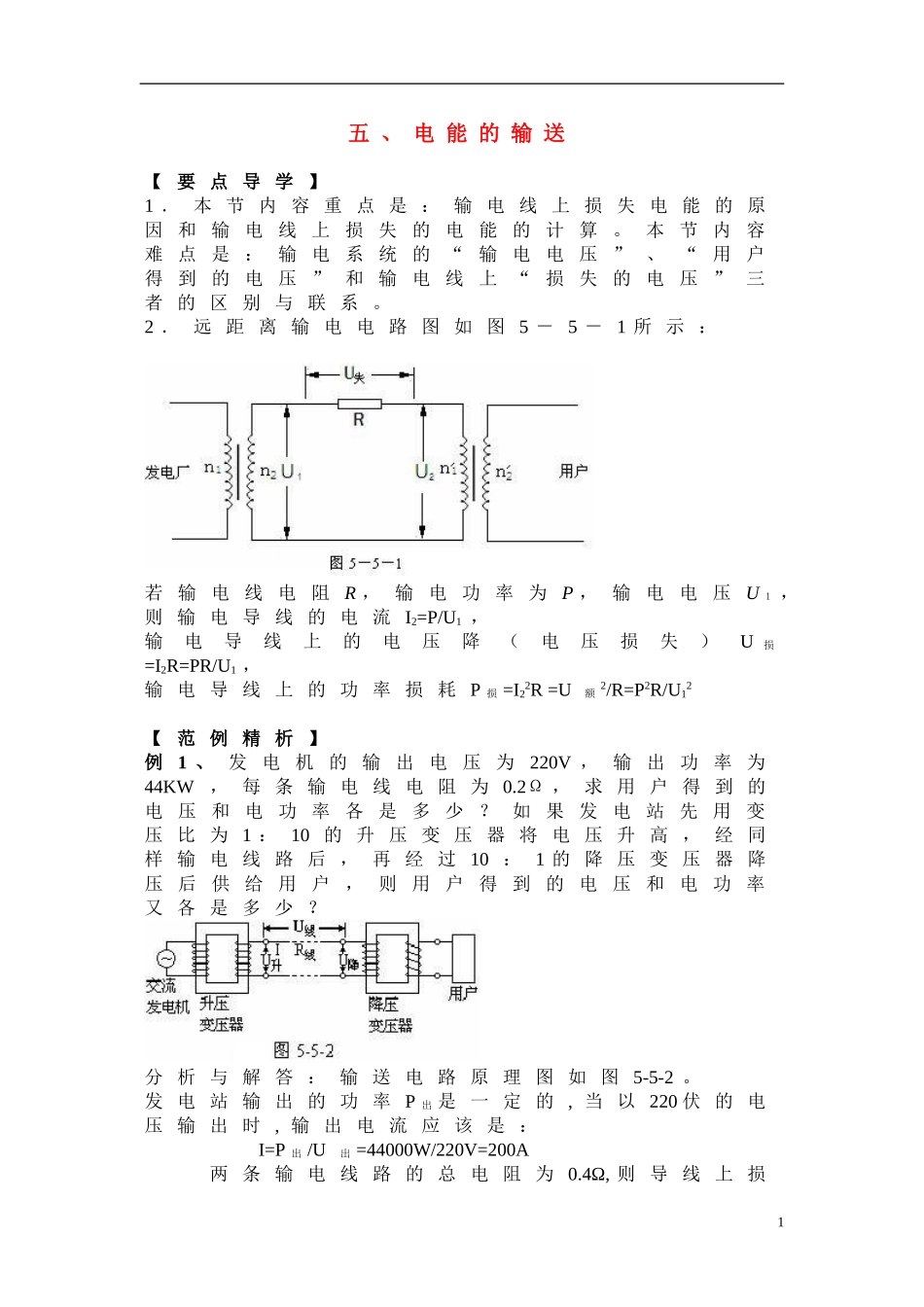 高中物理 5.5《电能的输送》学案2 新人教版选修3-2_第1页