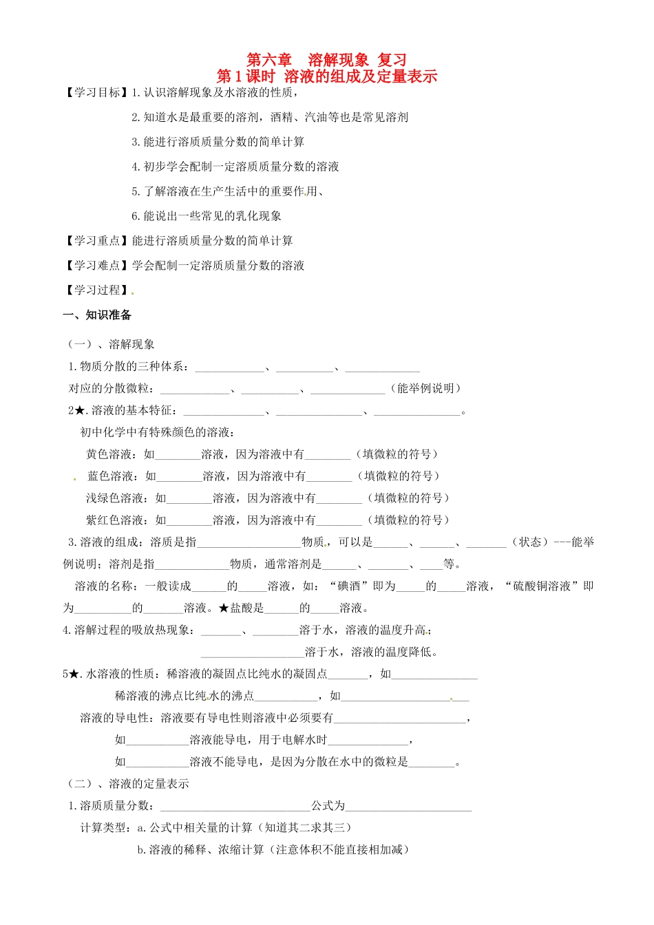 江苏省高邮市车逻初级中学九年级化学《6.1溶液的组成及定量表示》复习学案 沪教版_第1页