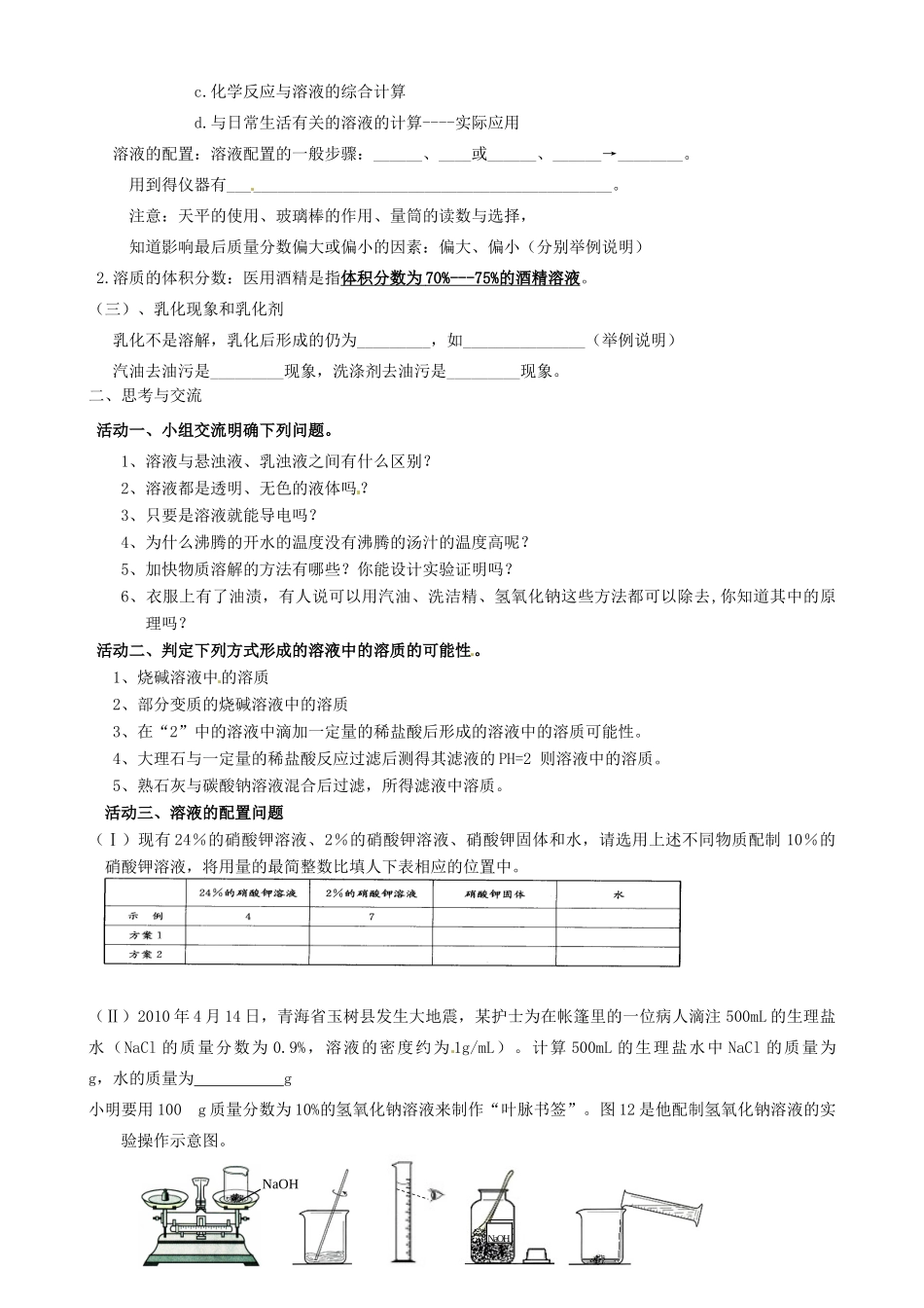江苏省高邮市车逻初级中学九年级化学《6.1溶液的组成及定量表示》复习学案 沪教版_第2页