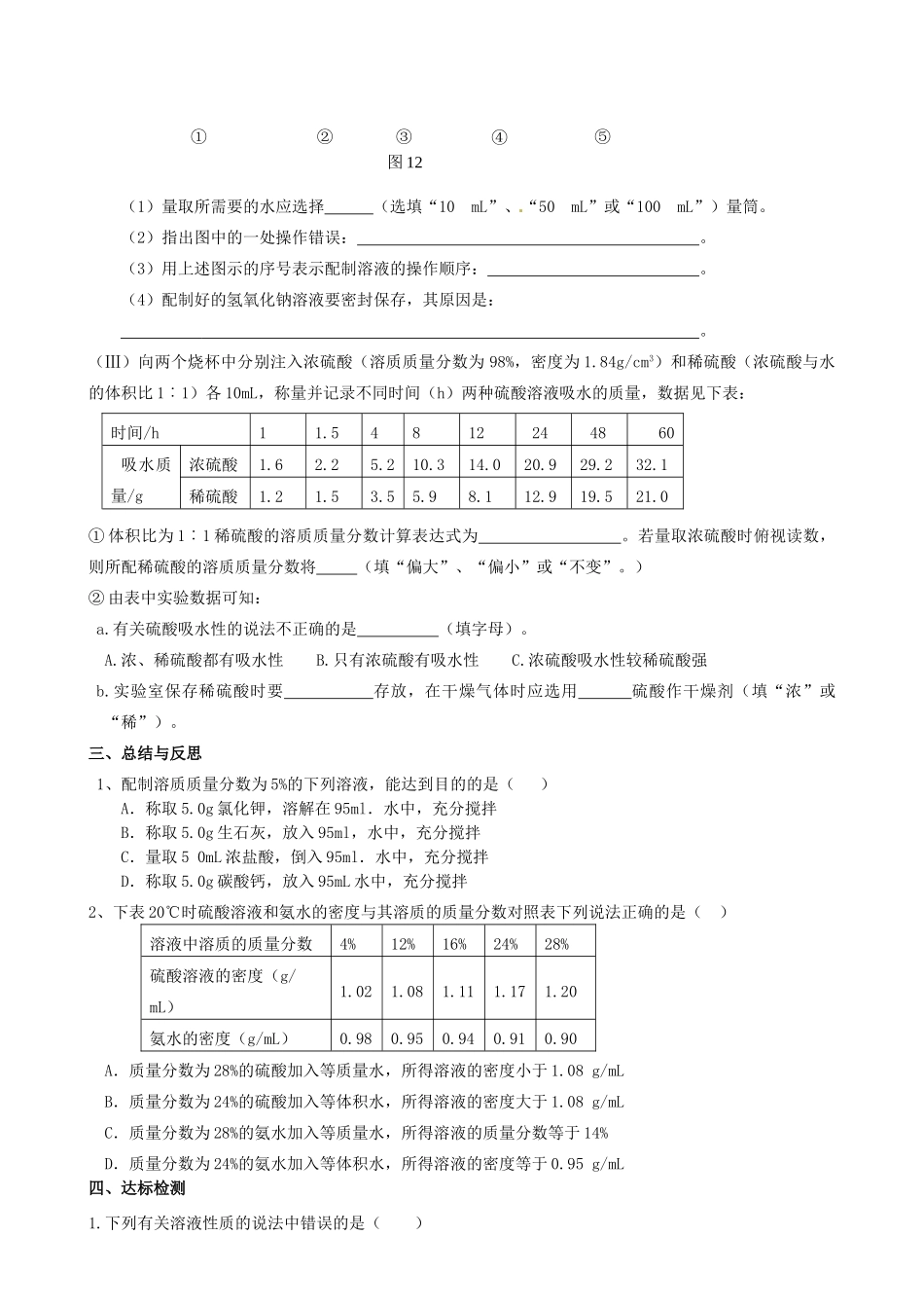江苏省高邮市车逻初级中学九年级化学《6.1溶液的组成及定量表示》复习学案 沪教版_第3页