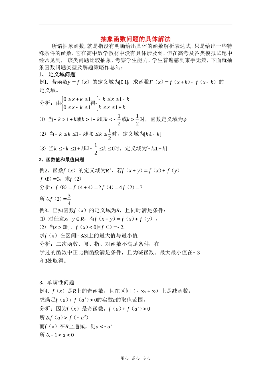 高中数学 对抽象函数问题的具体解法教案_第1页