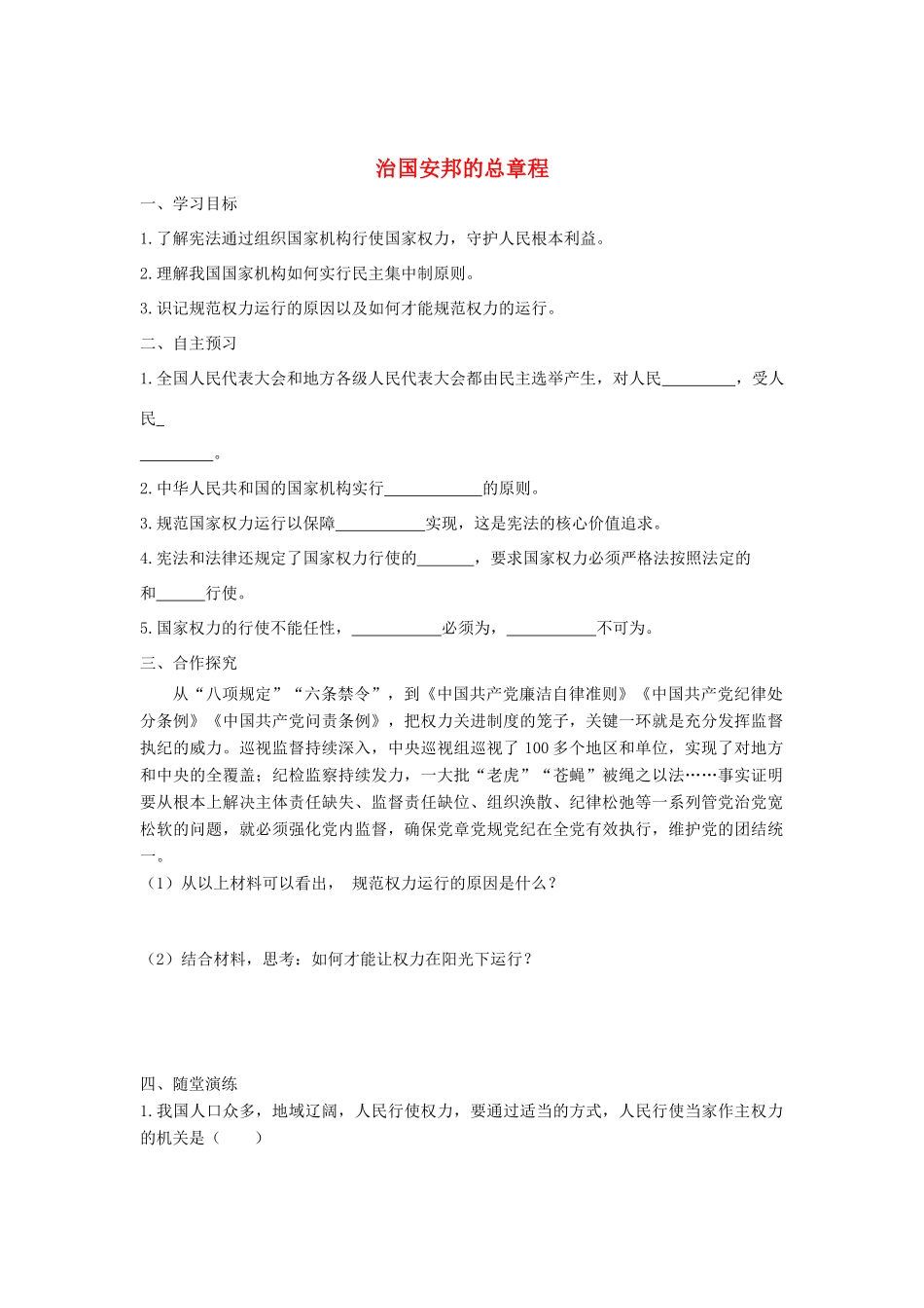 八年级道德与法治下册 第一单元 坚持宪法至上 第一课 维护宪法权威 第2框 治国安邦总章程学案 新人教版-新人教版初中八年级下册政治学案_第1页