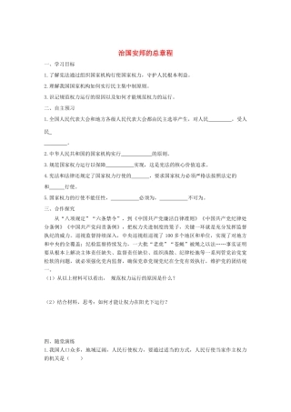 八年级道德与法治下册 第一单元 坚持宪法至上 第一课 维护宪法权威 第2框 治国安邦总章程学案 新人教版-新人教版初中八年级下册政治学案