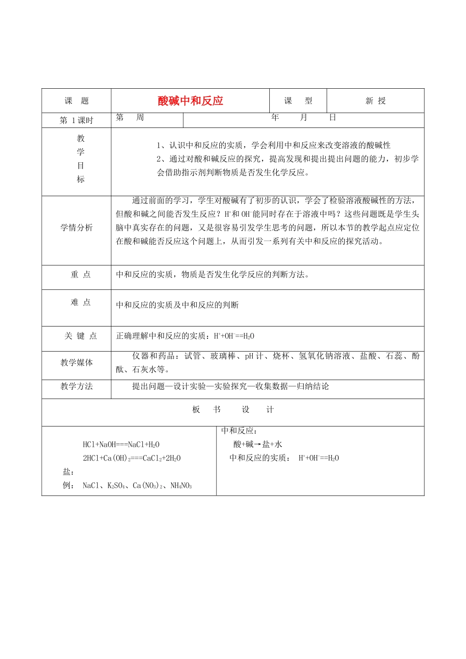 2013年秋九年级化学全册 第七单元 常见的酸和碱 第四节 酸碱中和反应名师教案2 （新版）鲁教版_第1页