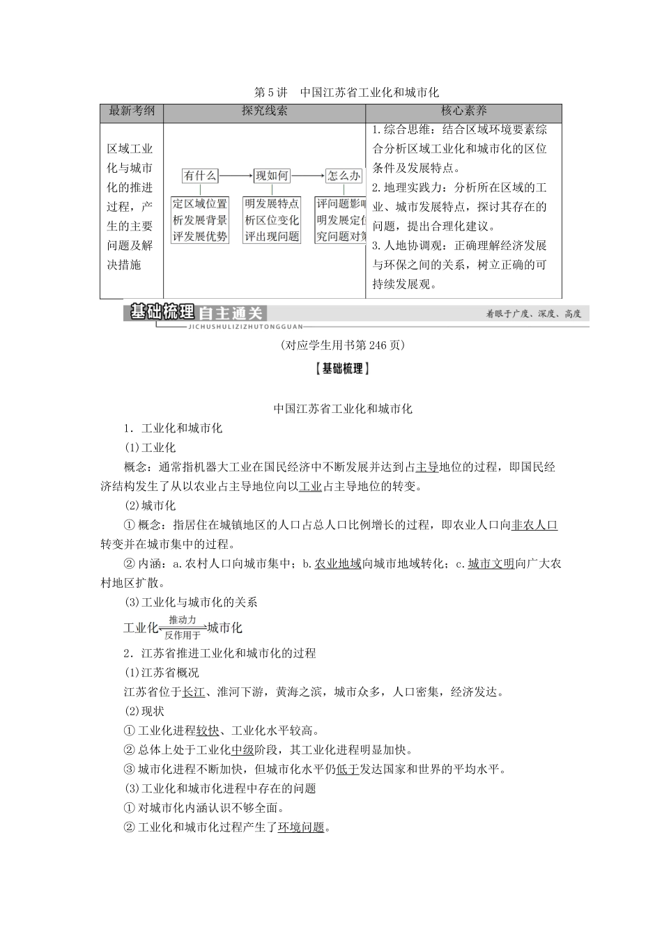 高考地理一轮复习 第3部分 第10章 区域可持续发展 第5讲 中国江苏省工业化和城市化学案 中图版-中图版高三全册地理学案_第1页