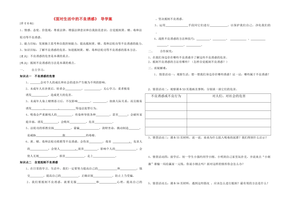 七年级政治《面对生活中的不良诱惑》 导学案鲁教版_第1页