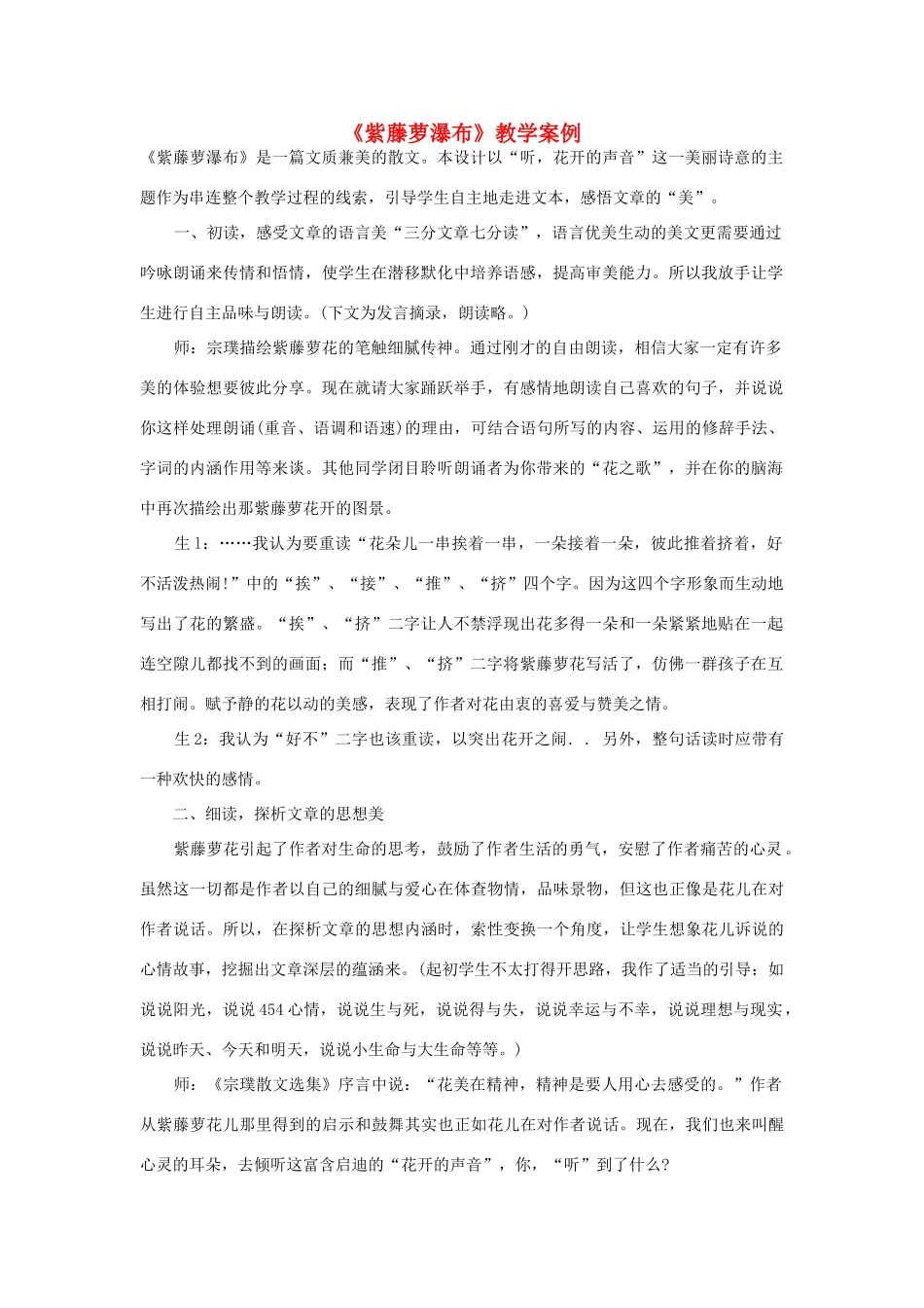 七年级语文上：第4课《紫藤萝瀑布》教学案例(人教新课标)_第1页