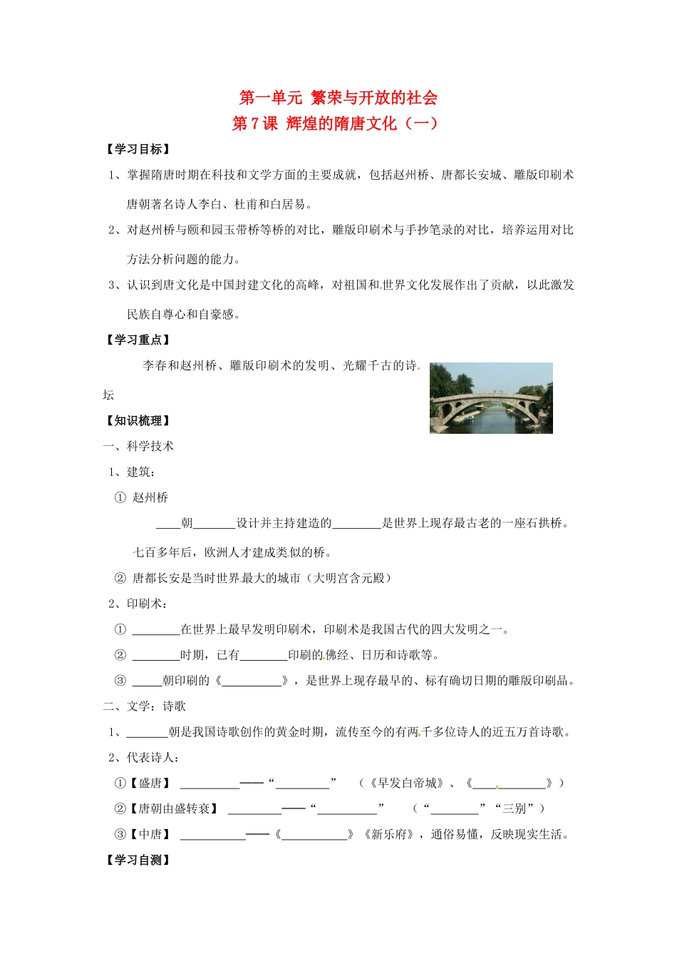 七年级历史下册 1.7《辉煌的隋唐文化（一）》学案 人教新课标版_第1页