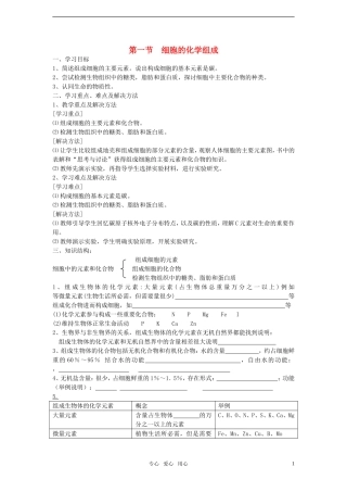 高中生物 分子与细胞 第一单元 有机体中的细胞 第二章 细胞的构成 第一节 细胞的化学组成学案 中图版必修1